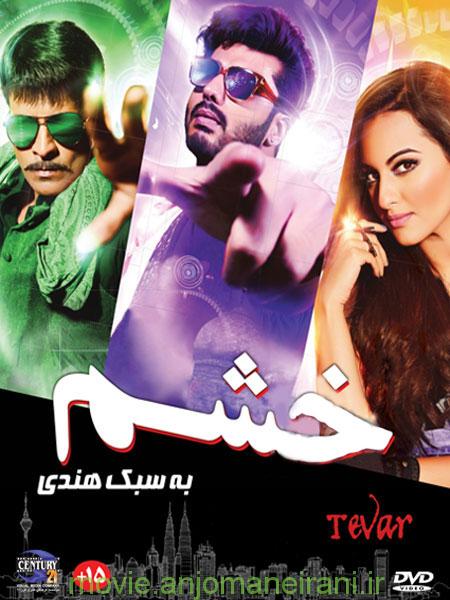 دانلود دوبله فارسی فیلم هندی خشم Tevar ۲۰۱۵.